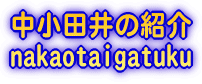 c̏Љ nakaotaigatuku