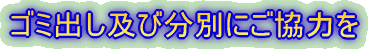 ゴミ出し分別にご協力を