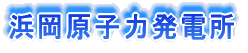 浜岡原子力発電所
