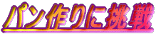 パン作りに挑戦