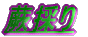 蕨採り 