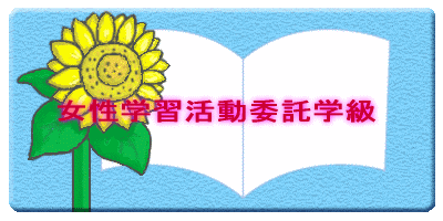 女性学習活動委託学級（第５回）